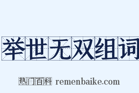 举世无双组词是什么意思的图片